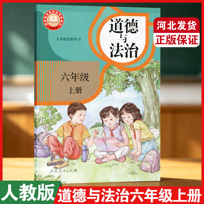 六年级上册道德与法治课本教材小学6六年级上册道德与法治人民教育出版社6六上道德政治书义务教育教科书