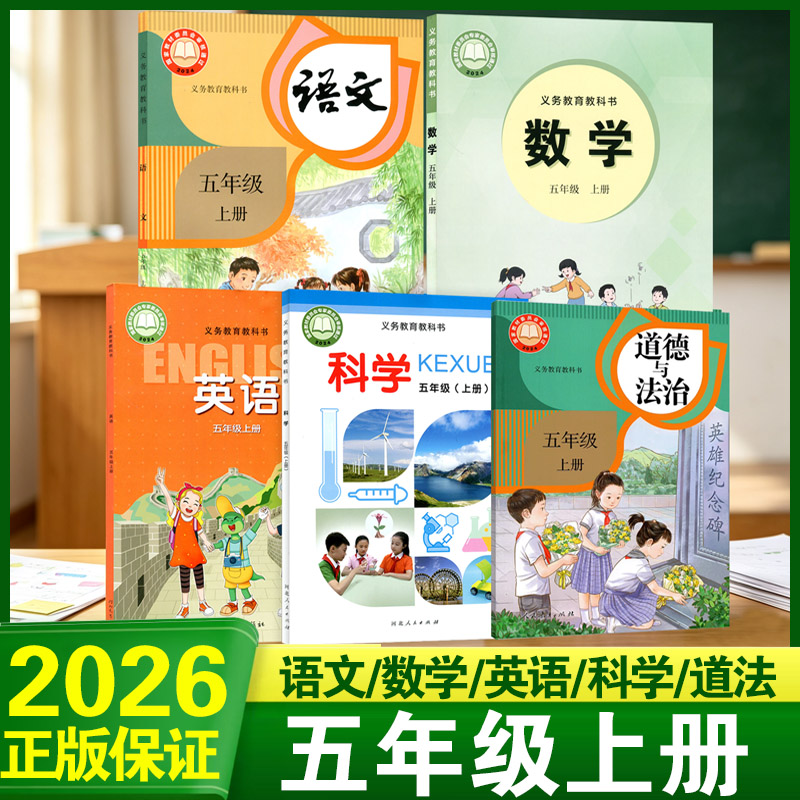 2026秋小学五年级上册课本人教版语文数学科学冀教版英语数学科学道德与法治小学课本教材新华正版五年级上册