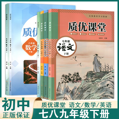 初中质优课堂七八九年级下册语文数学英语人教版冀教版同步教材辅导课前课后预习复习学霸随堂笔记