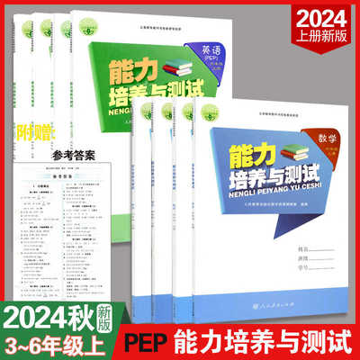 能力培养与测试英语数学2024新版
