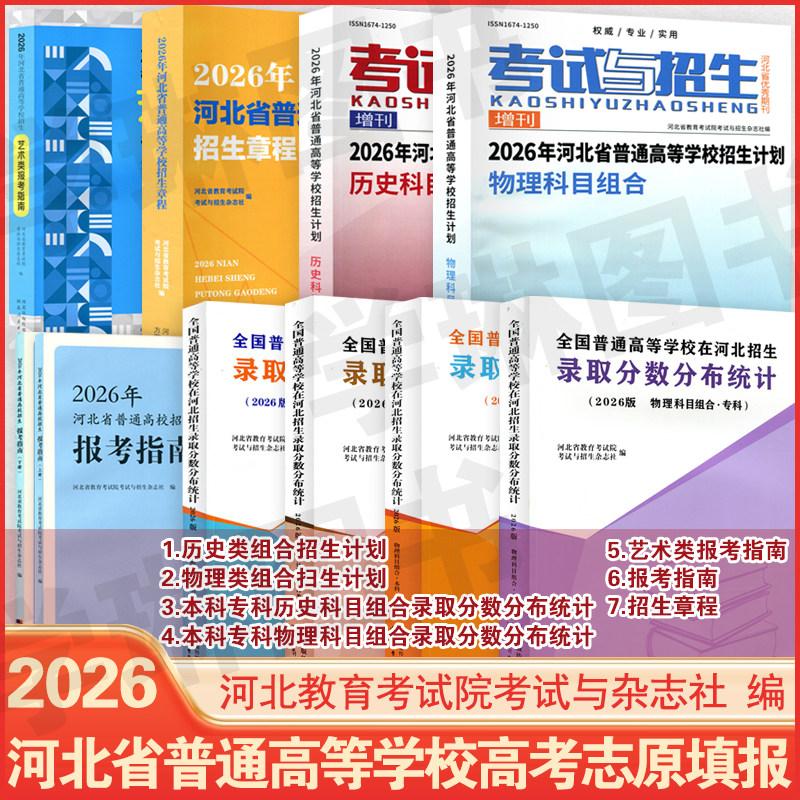 预售2026版河北省全国普通高校分数分布统计招生计划物理组合历史组合招生章程艺术生报考指南招生报考指南高考志愿填报河北考试院 - 实物图