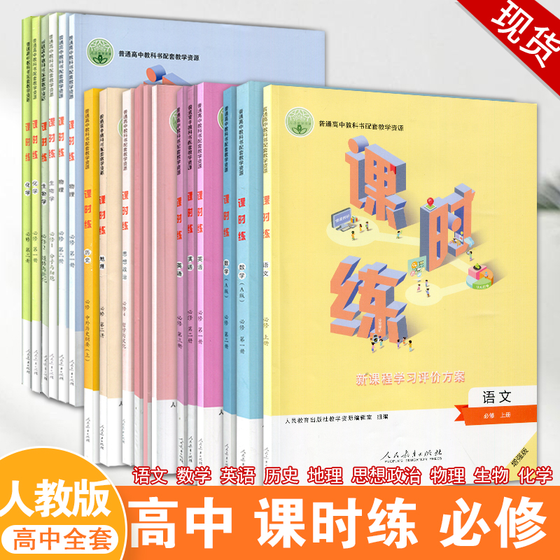 人教版高中课时练必修语数英物化