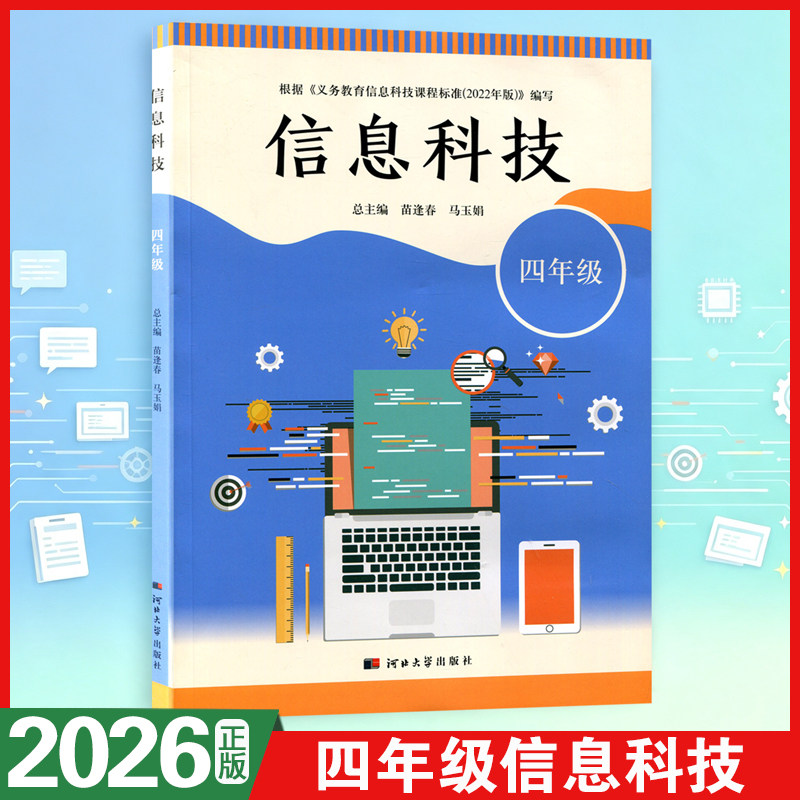 2026新版小学信息科技信息技术四年级河北大学出版社四年级课本教材书新版河大版四年级信息科技教科书图片