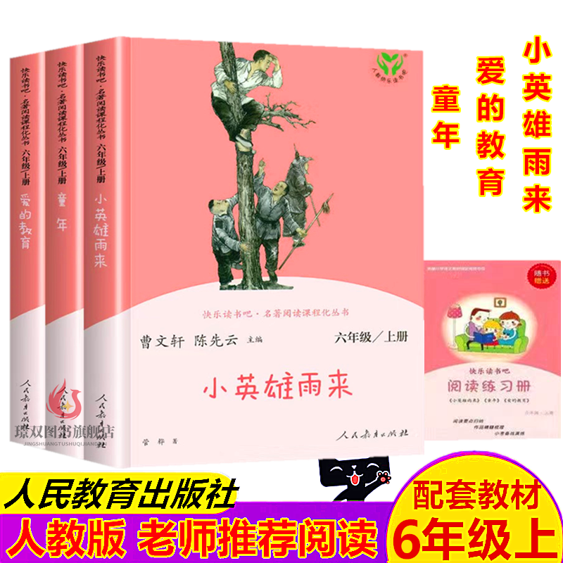 【老师推荐】人教版 快乐读书吧六年级上册全套3本 小英雄雨来 爱的教育 童年高尔基小学生课外阅读书籍人民教育出版社原著完整版