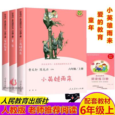 【老师推荐】人教版 快乐读书吧六年级上册全套3本 小英雄雨来 爱的教育 童年高尔基小学生课外阅读书籍人民教育出版社原著完整版