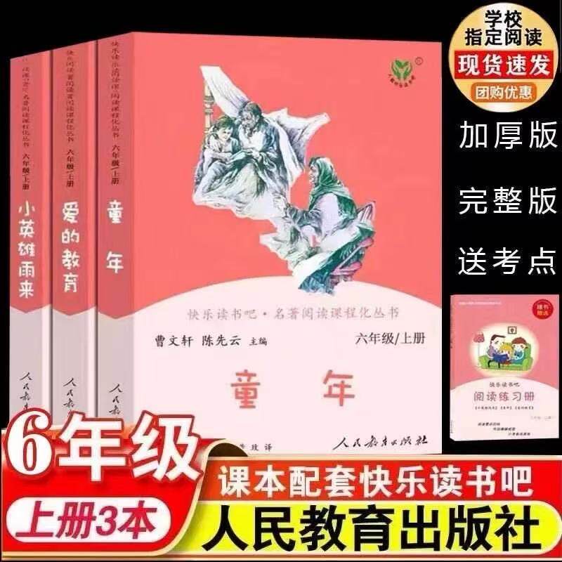 人教版快乐读书吧六年级上册