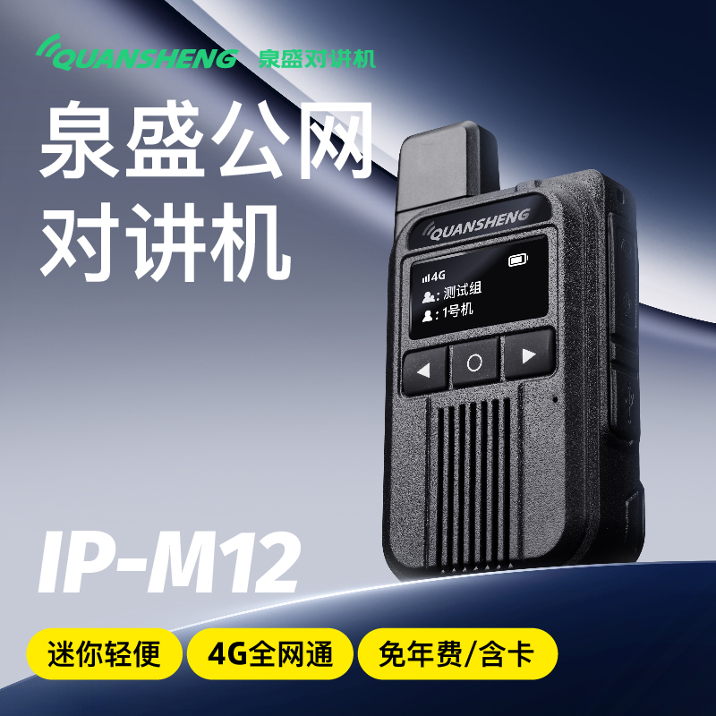 泉盛IP-M12全国对讲机5000公里公网4G插卡终身免费户外小型手持机