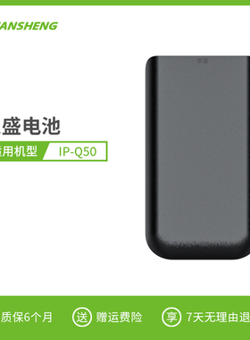 泉盛IP-Q50对讲机电池IPQ50充电器泉盛Q50电池座充配件背夹耳机线