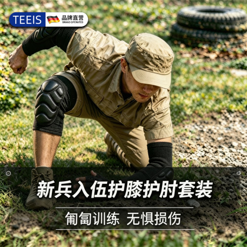 TEEIS护膝护肘护具战术役前训练