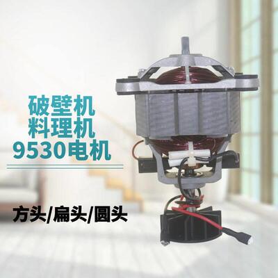 9530破壁机电机料理机电机冰沙机电机配件冰沙机榨汁机大功率