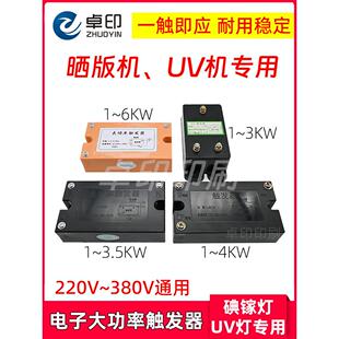 电子大功率触发制版机Uv机氮化碘灯丝印曝光启动1-3.5Kw4Kw配件