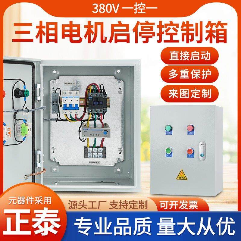 三相电机风机水泵启停控制箱短路过载缺相保护配电箱开关电源柜