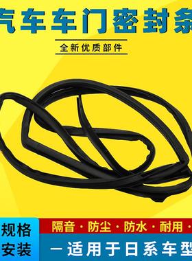 适用于05-10年颐达骐达车门框密封胶条防水胶条防尘隔音密封条