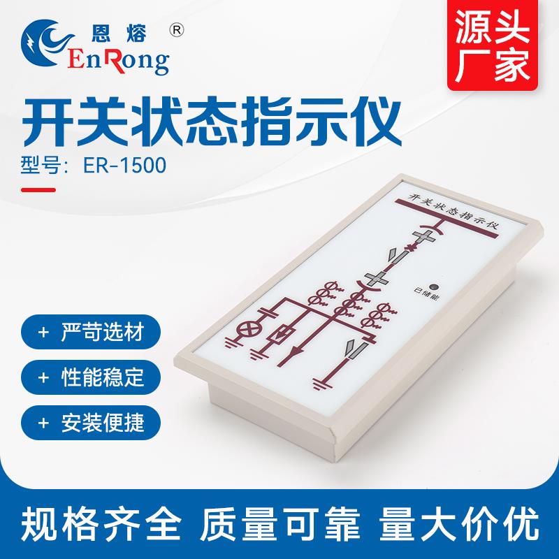 ER-1500状态指示仪智能操控装置显示器模拟仪开关柜状态指示仪