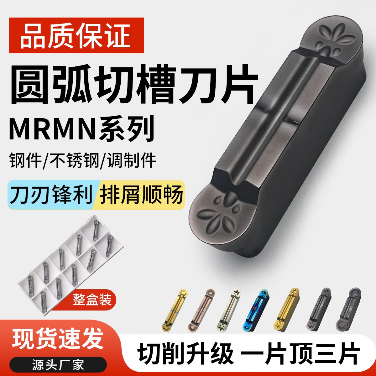 圆弧切槽刀片MRMN200/250/300/400/500-M钢件不锈钢数控切断刀片