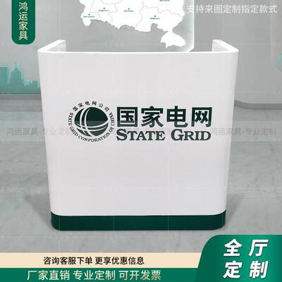 国家电网引导台综合业务服务台业务办理台签单台供电所便民服务柜