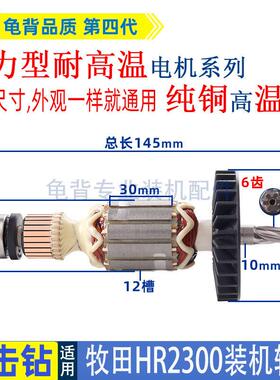 适用牧田HR2300 230电锤冲击钻转子电机马达配件