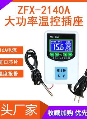 ZFX-W2140A大功率温控插座 养殖控温16A智能数显温控器温度控制仪