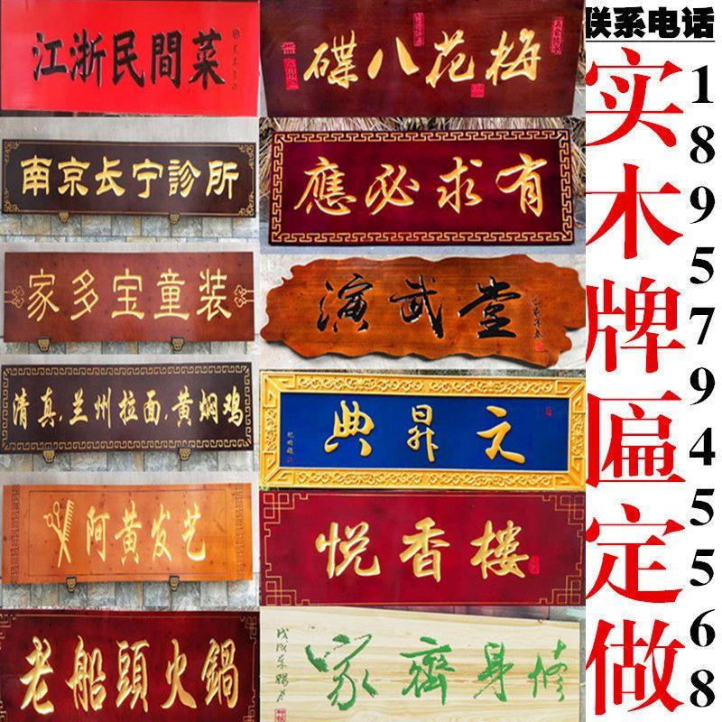 实木牌匾定做门头仿古店铺定制开业雕刻制作招牌对联木质刻字匾额