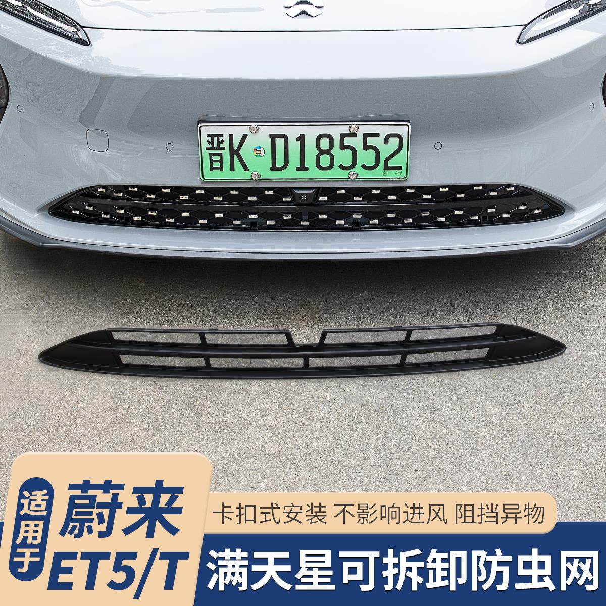 适用25款蔚来ET5T专用防虫网ET5前脸水箱进风口防尘罩改装饰配件