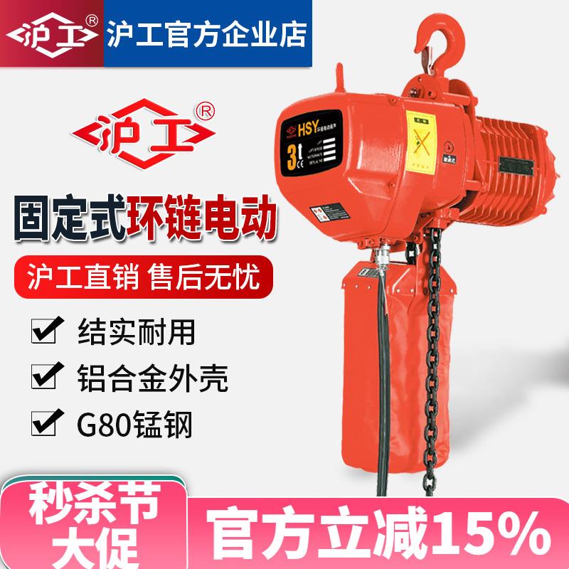沪工环链电动葫芦1吨2吨3吨5吨起重机链条式升降吊机超低空电葫芦