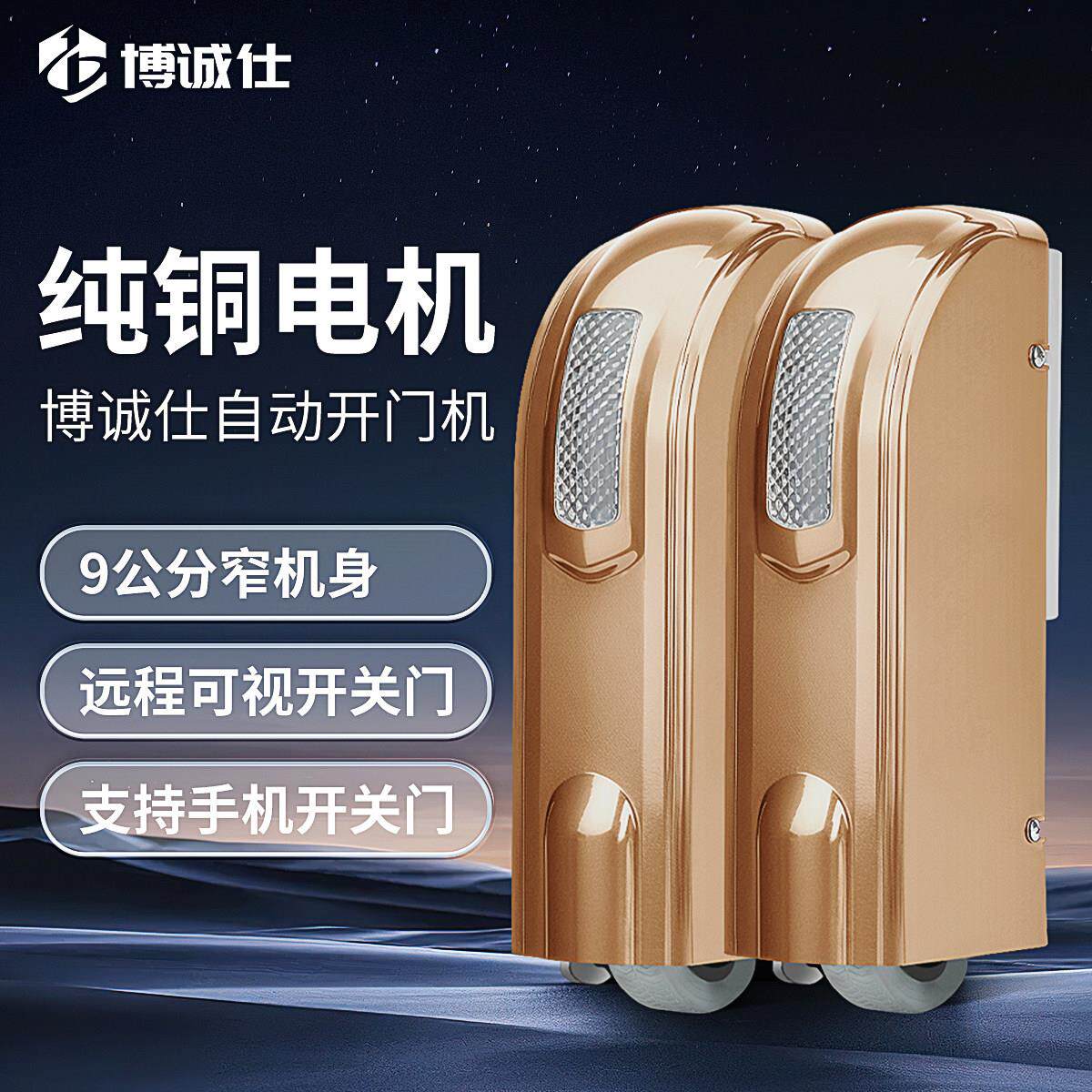 博诚仕智能电动开门机遥控大门八字平开门机别墅庭院自动闭门器