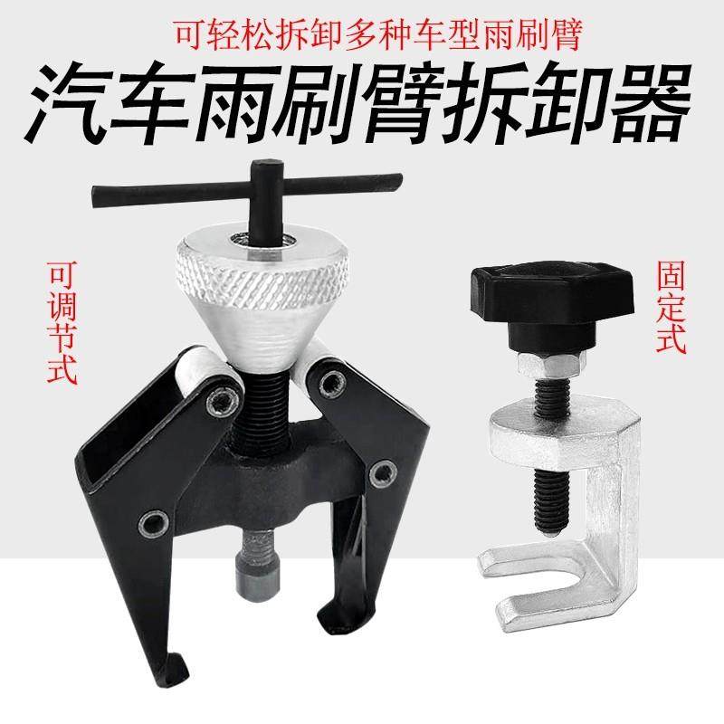 汽车雨刷臂拆卸拉马雨刮臂拉马汽车维修拆雨刷器汽修拆卸工具