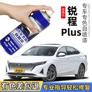 长安锐程Plus专用自喷漆锐程补车漆划痕修复神器灰色月光白补漆笔