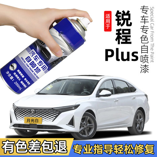 长安锐程Plus专用自喷漆锐程补车漆划痕修复神器灰色月光白补漆笔