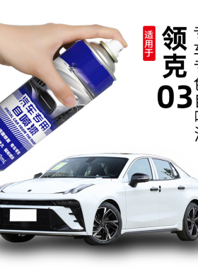 领克03专用自喷漆黑色白色领克O3补漆笔汽车划痕修复神器灰色蓝色