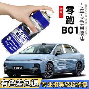 零跑B01补漆笔苔原灰专用自喷漆补车漆划痕修复神器金属黑色蓝色