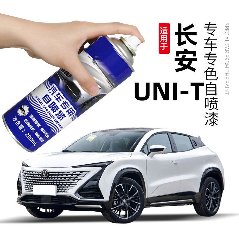 长安unit自喷漆星际灰色星钻黑色专用UNIT汽车用品车漆修复补漆笔