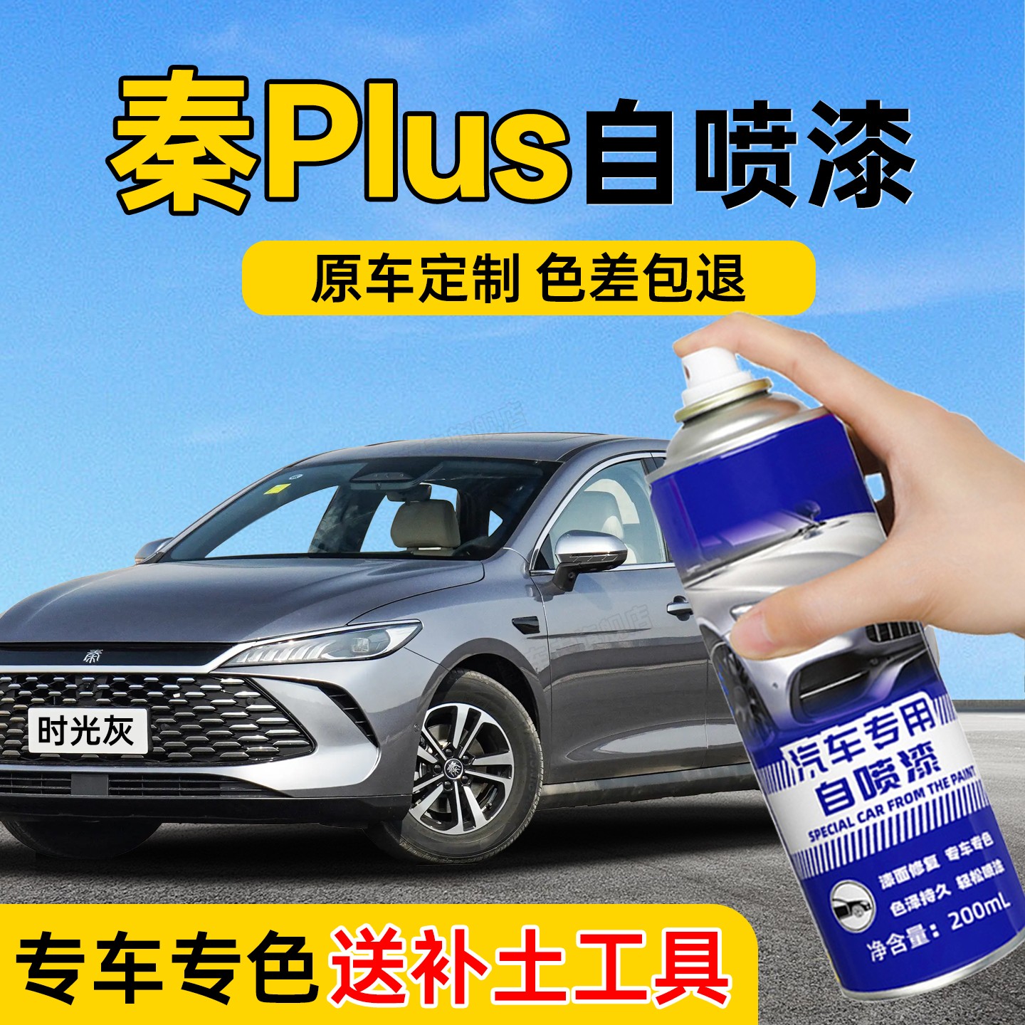 比亚迪秦plus喷漆汽车专用时光灰雪域白色车漆修复自喷漆刮痕修复