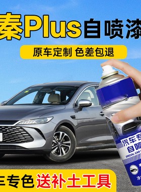 比亚迪秦plus喷漆汽车专用时光灰雪域白色车漆修复自喷漆刮痕修复