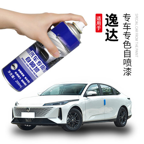 长安逸达灰色补漆笔白色车漆划痕修复自喷漆专用安第斯灰冰晶白色
