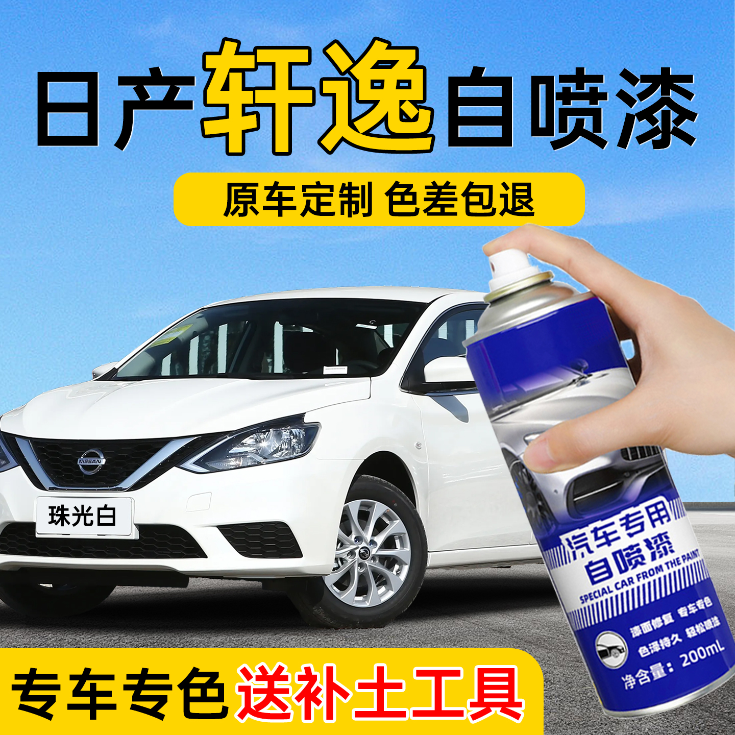 日产轩逸珍珠白自喷漆汽车专用经典珠光白色车漆修复自喷漆手喷漆