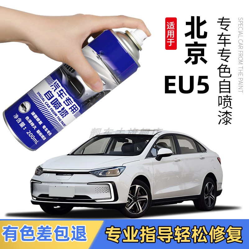 北汽新能源EU5自喷漆EU补漆笔珠光白色珍珠专用北京汽车划痕修复