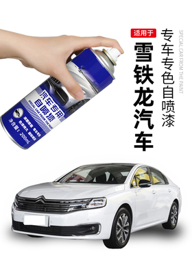 雪铁龙C4L世嘉专用自喷漆珍珠白色补漆笔爱丽舍皓月灰C5画痕修覆