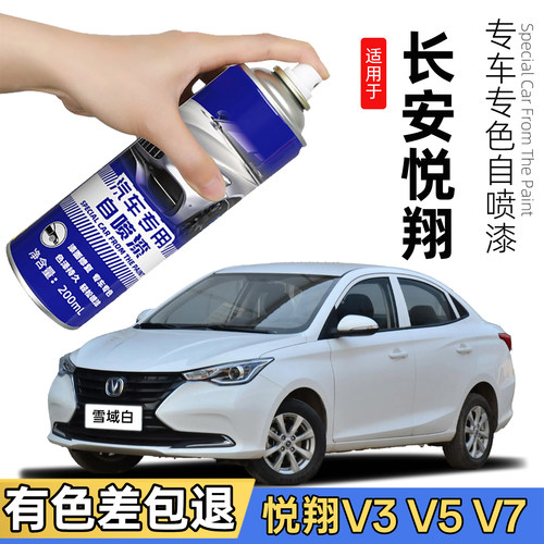 长安悦翔V3雪域白色自喷漆V5悦翔V7补漆笔专用补车漆划痕修复神器