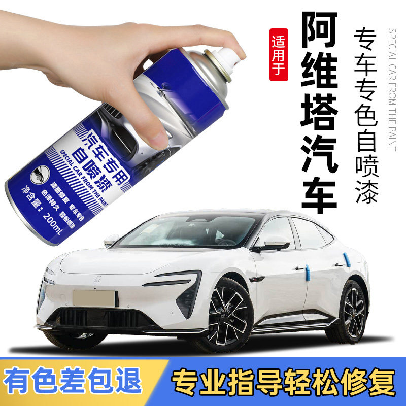 适用阿维塔汽车喷漆修复专车专色