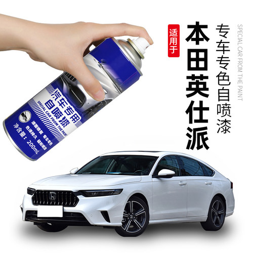 本田英仕派自喷漆晶耀白色彩晶黑专用inspire车漆划痕修复补漆笔