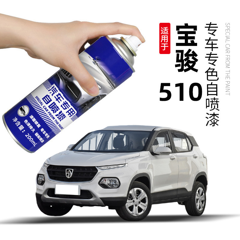 宝骏510糖果白自喷漆白色560汽车漆修复勃艮第红极光银补漆笔银色