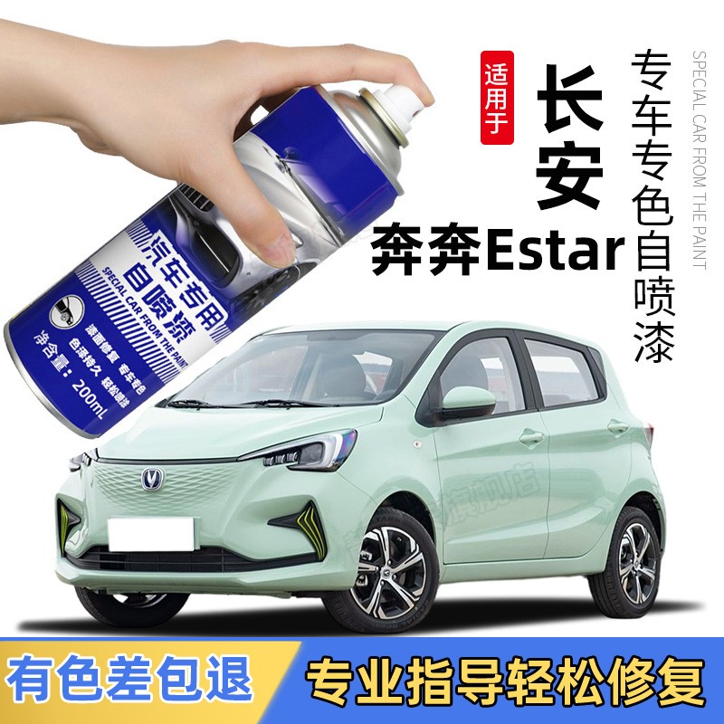 长安新奔奔estar补漆笔ev补车划痕修复神器自喷漆雪域白色橙黄红