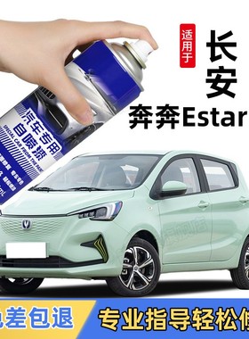 长安新奔奔estar补漆笔ev补车划痕修复神器自喷漆雪域白色橙黄红