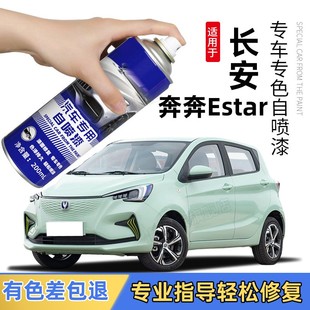 长安新奔奔estar补漆笔ev补车划痕修复神器自喷漆雪域白色橙黄红