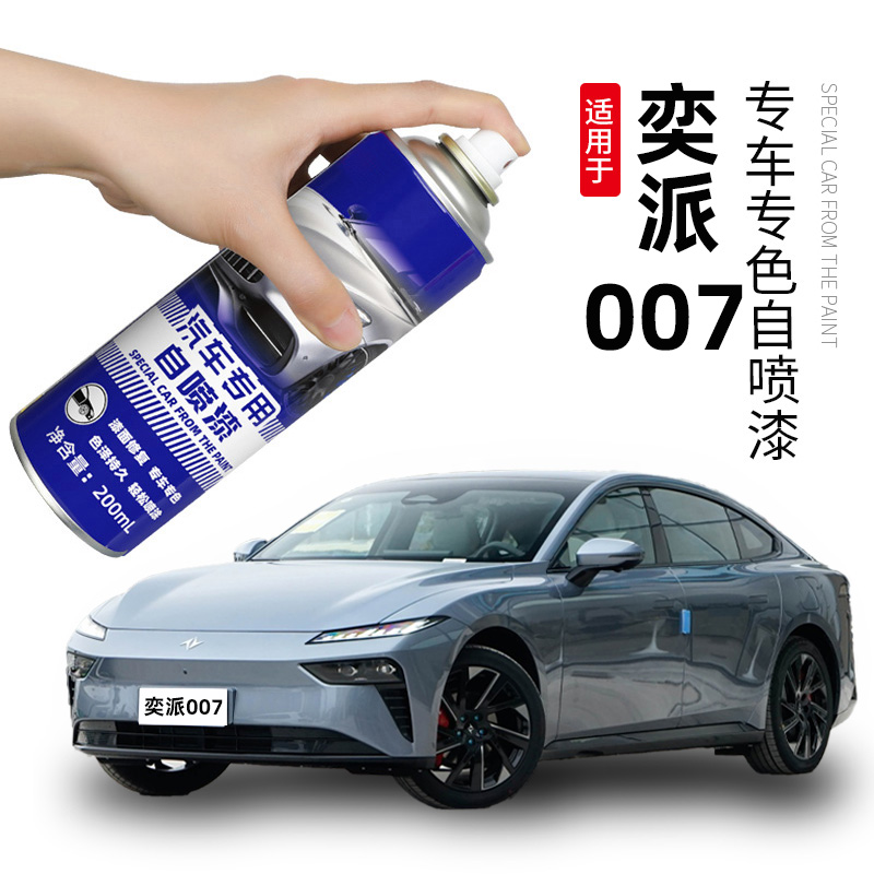 奕派eπ007补漆笔夜影黑色自喷漆补车漆划痕修复溪石灰白色向阳金