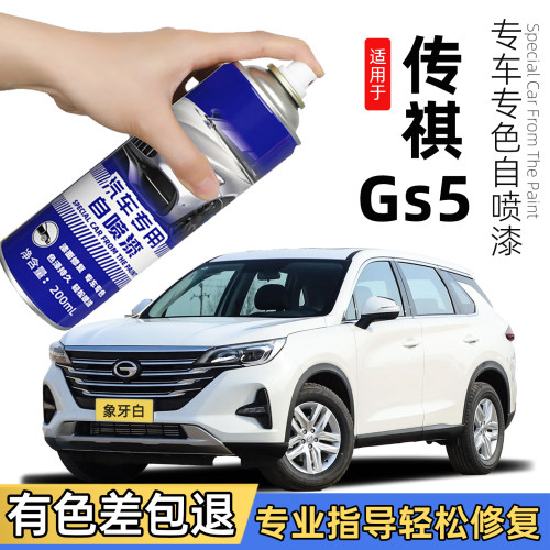 广汽传祺gs5自喷漆象牙白色补漆笔汽车漆划痕修复GS5油漆全车配件