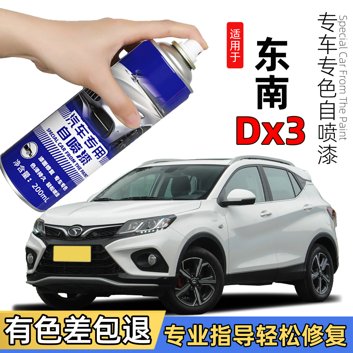 东南DX3自喷漆皓月白色补车漆修复补漆笔东南dx3尊爵黑色专用汽车图片
