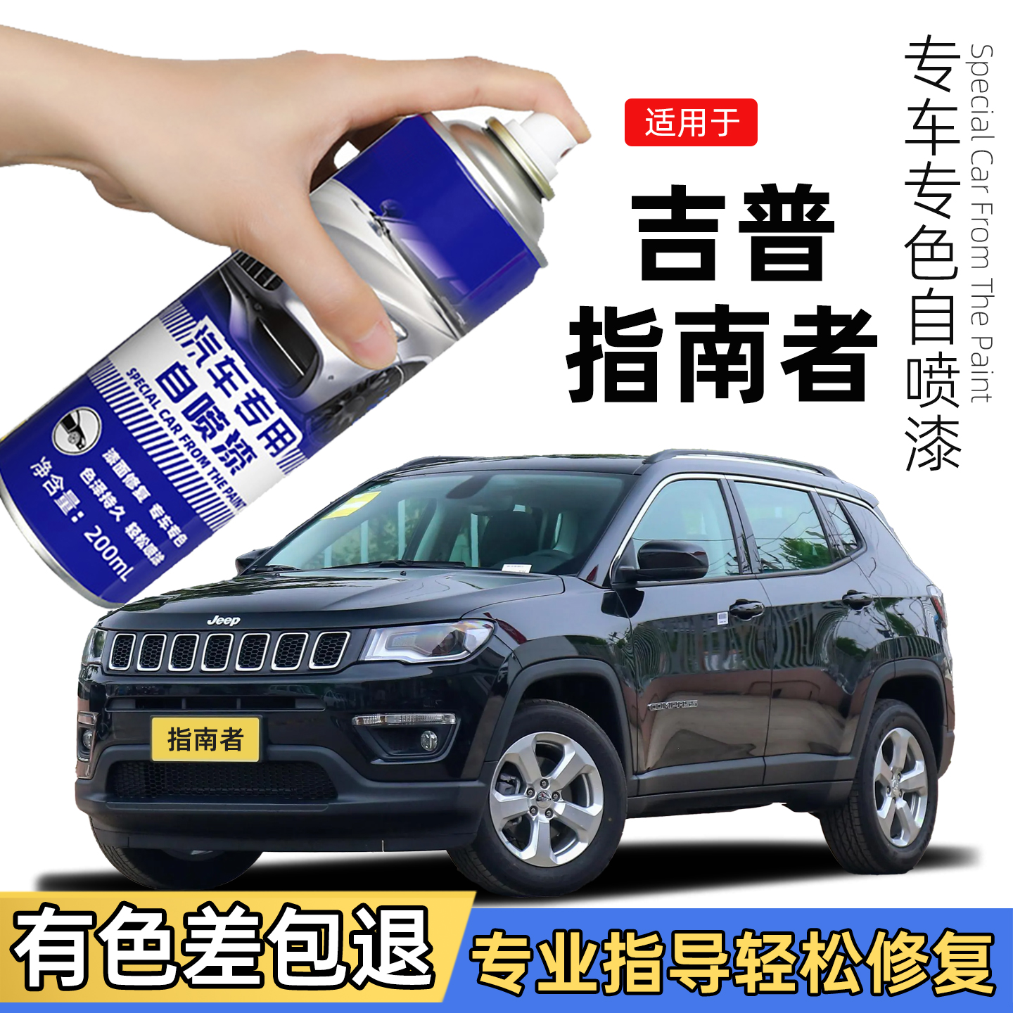 适用吉普指南者自喷漆晶黑色JEEP补车漆划痕修复层云灰补漆笔白色