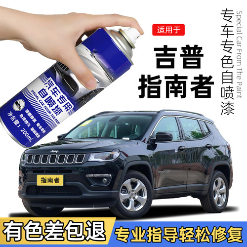 适用吉普指南者自喷漆晶黑色JEEP补车漆划痕修复层云灰补漆笔白色